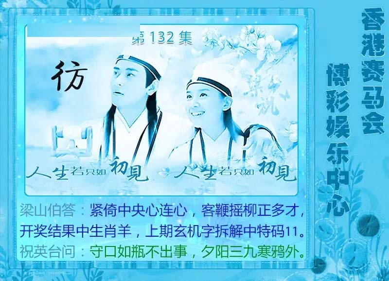 132期梁山伯玄机[图]