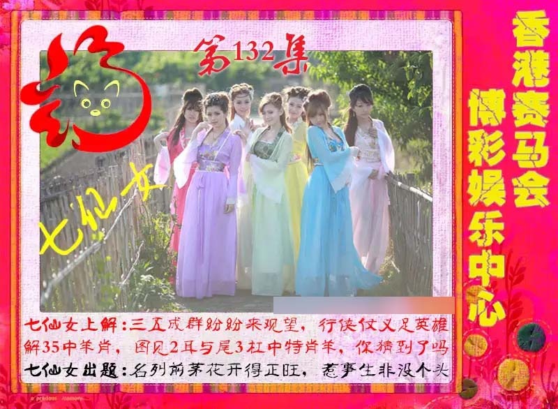 132期七仙女[图]