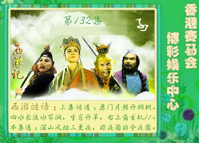 132期西游记[图]